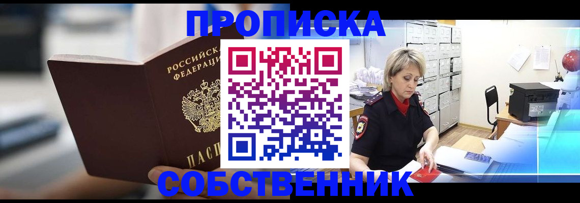 прописка в Мордовии